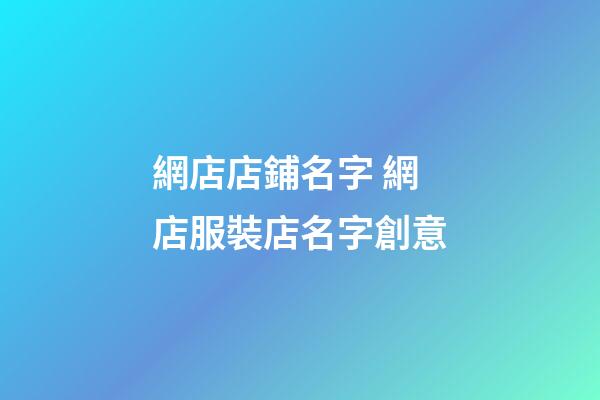 網店店鋪名字 網店服裝店名字創意